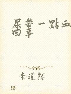 尿带一点血怎么回事