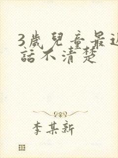 3岁儿童最近说话不清楚