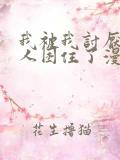 我被我讨厌的男人困住了漫画