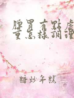 脾胃有点虚湿气重怎样调理