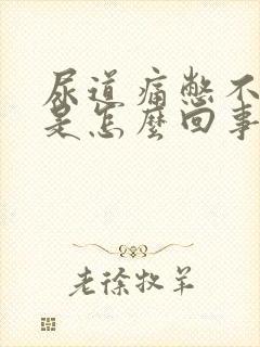 尿道痛憋不住尿是怎么回事