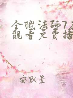 全职法师7在线观看免费播放