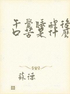 午觉睡醒后口干口苦是什么原因