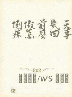 例假前几天阴道痒怎么回事