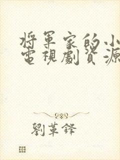 将军家的小娘子电视剧资源