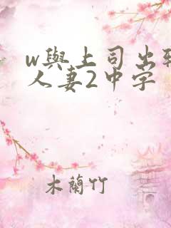w与上司出轨的人妻2中字