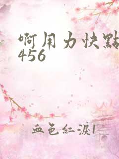 啊用力快点好深456