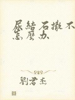 尿结石撒不出尿怎么办