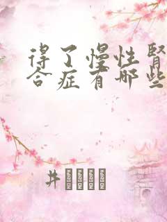 得了慢性肾病综合症有哪些症状