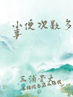 小便次数多咋回事