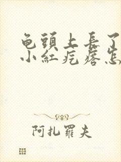 龟头上长了一个小红疙瘩怎么回事