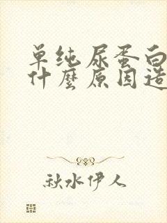 单纯尿蛋白高是什么原因造成的