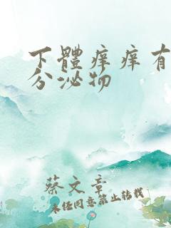 下体痒痒有黄色分泌物