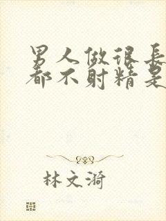 男人做很长时间都不射精是怎么回事