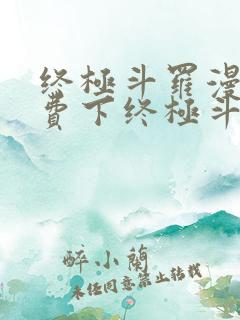 终极斗罗漫画免费下终极斗罗漫画免费下拉式