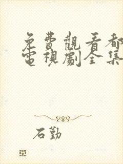 免费观看都挺好电视剧全集