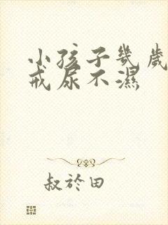 小孩子几岁晚上戒尿不湿