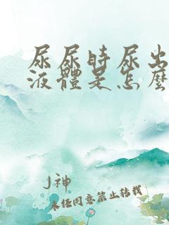 尿尿时尿出白色液体是怎么回事