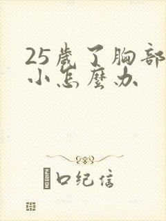 25岁了胸部很小怎么办