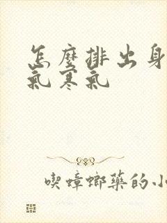 怎么排出身体湿气寒气