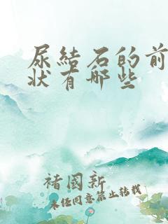 尿结石的前期症状有哪些