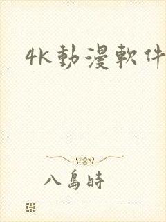 4k动漫软件