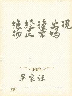 绝经后出现分泌物正常吗