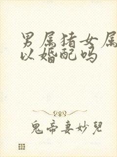 男属猪女属蛇可以婚配吗