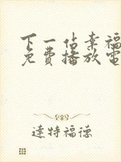 下一站幸福全集免费播放电视剧