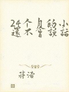 24个月的小孩还不会说话怎么办