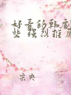 好看的韩剧有哪些 强烈推荐