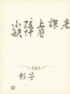 小孩上课老走神缺什么