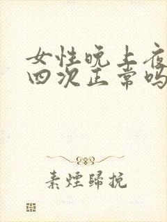 女性晚上夜尿三四次正常吗