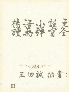 杨洛小说免费阅读无弹窗全文