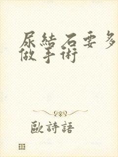 尿结石要多大才做手术