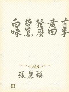 白带发黄有恶臭味怎么回事