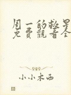 周一的救星漫画免费观看全集完整