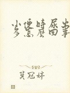 小便时尿出泡泡多怎么回事