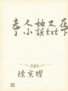 夫人她又在虐渣了小说txt下载