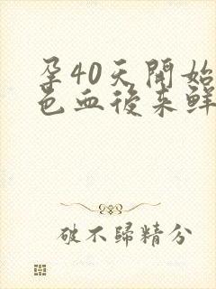 孕40天开始褐色血后来鲜红血