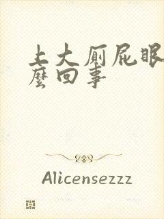 上大厕屁眼疼怎么回事