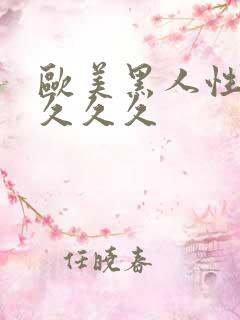 欧美黑人性猛交久久久