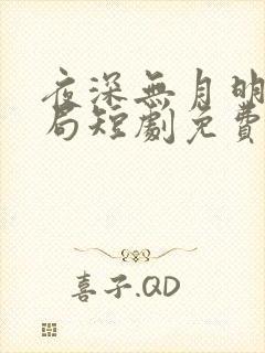 夜深无月明大结局短剧免费观看