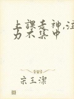 上课走神,注意力不集中