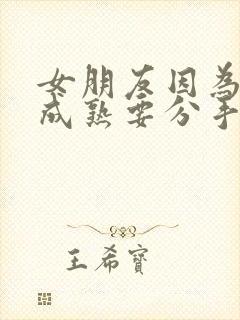 女朋友因为我不成熟要分手怎么挽回