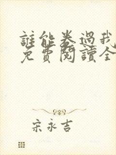 谁能卷过我小说免费阅读全文