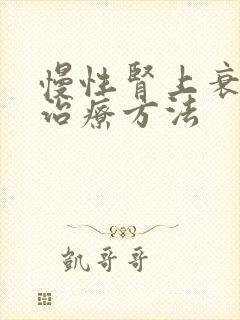 慢性肾上衰竭新治疗方法