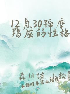 12月30号摩羯座的性格