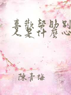 喜欢帮助别人的人是什么心理