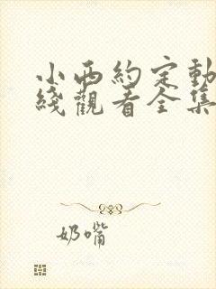 小西约定动漫在线观看全集免费